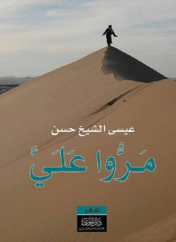 تحميل كتاب مرَوا عليَ PDF للمؤلف عيسى الشيخ حسن مجانا