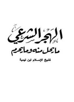 تحميل كتاب الهجر الشرعي ما يحل منه وما يحرم PDF مجانا