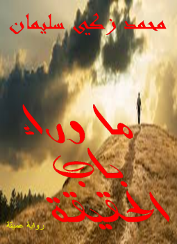 تحميل كتاب ما وراء باب الحقيقة PDF للمؤلف محمد زكي مجانا
