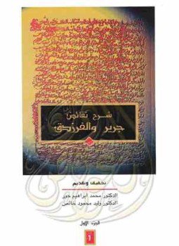 تحميل كتاب شرح نقائض جرير والفرزدق PDF مجانا