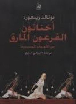 تحميل كتاب أخناتون ذلك الفرعون المارق PDF للمؤلف دونالدريد فورد مجانا