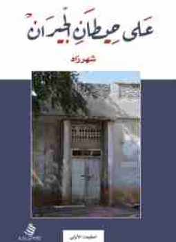 تحميل كتاب على حيطان الجيران PDF للمؤلف شهرزاد مجانا
