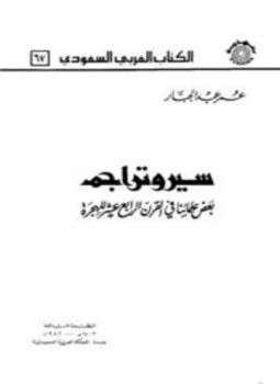 تحميل كتاب سير وتراجم بعض علمائنا في القرن الرابع عشر للهجرة PDF مجانا