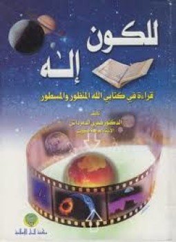 تحميل كتاب للكون إله PDF للمؤلف د. صبري الدمرداش مجانا