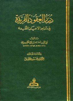 تحميل كتاب درر العقود الفريدة في تراجم الأعيان المفيدة PDF مجانا