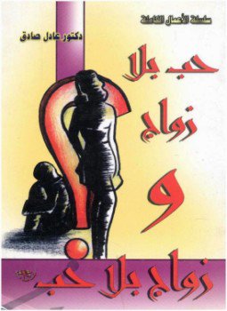 تحميل كتاب حب بلا زواج وزواج بلا حب PDF للمؤلف د. عادل صادق مجانا