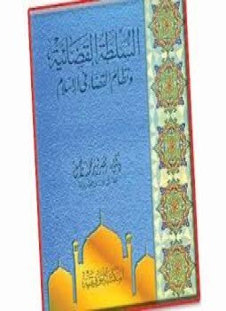 تحميل كتاب السلطة القضائية ونظام القضاء فى الإسلام PDF مجانا