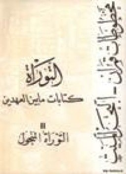 تحميل كتاب كتابات ما بين العهدين مخطوطات قمران البحر الميت -التوراة -التوراة المنحول .ج2 PDF مجانا
