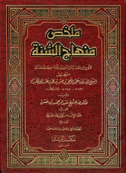 تحميل كتاب ملخص منهاج السنة ويليه فتاوى للشيخ عبد الرحمن بن حسن PDF مجانا