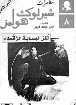 تحميل كتاب العصابة الرقطاء PDF للمؤلف آرثر كونان دويل مجانا