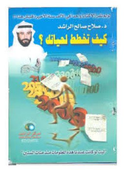 تحميل كتاب كيف تخطط لحياتك PDF للمؤلف صلاح الراشد مجانا