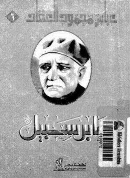 تحميل كتاب عابر سبيل PDF للمؤلف عباس العقاد مجانا