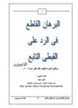 تحميل كتاب البرهان القاطع فى الرد على القبطى التابع PDF مجانا