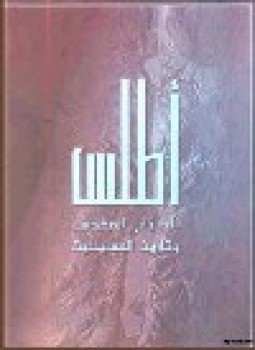 تحميل كتاب اطلس الكتاب المقدس وتاريخ المسيحية PDF مجانا