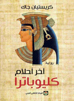 تحميل كتاب آخر أحلام كليوباترا PDF للمؤلف كريستيان جاك مجانا