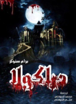 تحميل كتاب دراكولا PDF للمؤلف برام ستوكر مجانا