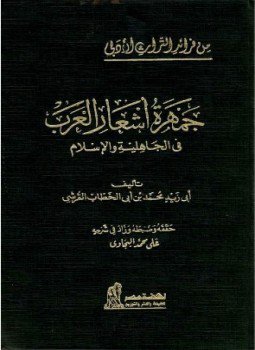 تحميل كتاب جمهرة أشعار العرب في الجاهلية والإسلام PDF مجانا