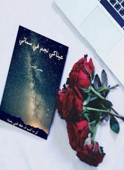 تحميل كتاب عيناكي نجم في سمائي شعر غزل PDF للمؤلف محمد قاسم الحمد مجانا
