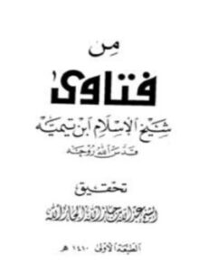 تحميل كتاب من فتاوى شيخ الإسلام ابن تيمية PDF مجانا