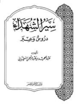 تحميل كتاب سير الشهداء دروس وعبر PDF للمؤلف عبد الحميد بن عبد الرحمن السحيباني مجانا