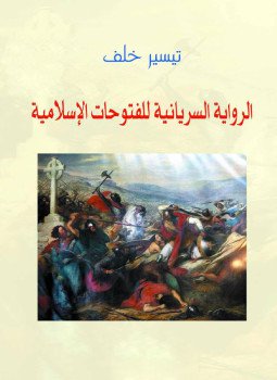 تحميل كتاب الرواية السريانية للفتوحات الإسلامية PDF للمؤلف تيسير خلف مجانا