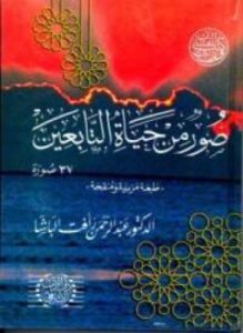 تحميل كتاب صور من حياة التابعين PDF للمؤلف عبد الرحمن رأفت الباشا مجانا