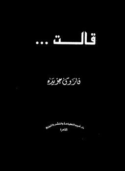 تحميل كتاب قالت PDF للمؤلف فاروق جويدة مجانا