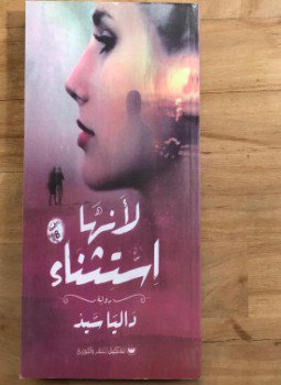 تحميل كتاب لأنها استثناء PDF للمؤلف داليا سيد مجانا