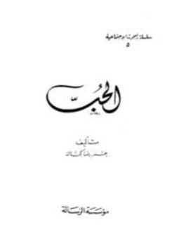 تحميل كتاب الحب PDF للمؤلف عمر رضا كحالة مجانا