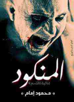 تحميل كتاب المنكود PDF للمؤلف محمود إمام مجانا