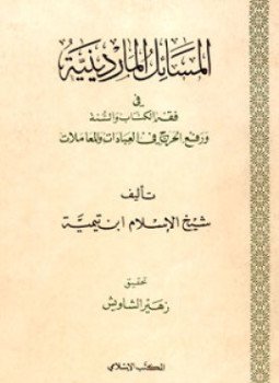 تحميل كتاب المسائل الماردينية في فقه الكتاب والسنة ورفع الحرج في العبادات والمعاملات PDF مجانا