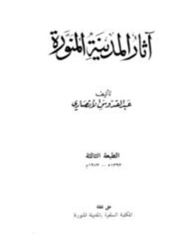 تحميل كتاب آثار المدينة المنورة PDF للمؤلف عبد القدوس الأنصاري مجانا