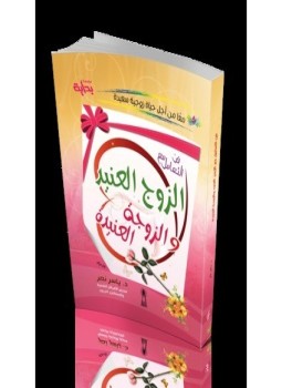 تحميل كتاب فن التعامل مع الزوج العنيد والزوجة العنيدة PDF مجانا