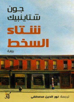 تحميل كتاب شتاء السخط PDF للمؤلف جون شتاينبيك مجانا