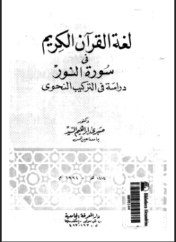 تحميل كتاب لغة القرآن الكريم في سورة النور دراسة في التركيب النحوي PDF مجانا