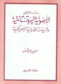 تحميل كتاب رسالة في الأصولية البروتستانتية والسياسة الخارجية الأمريكية PDF مجانا