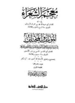 تحميل كتاب المؤتلف والمختلف في أسماء الشعراء وكناهم وألقابهم وأنسابهم وبعض شعرهم، ويليه معجم الشعراء PDF مجانا
