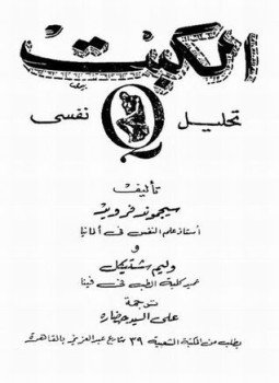 تحميل كتاب الكبت PDF للمؤلف فرويد مجانا