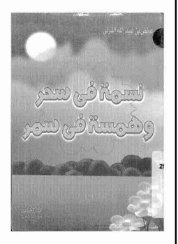 تحميل كتاب نسمة في سحر وهمسة في سمر PDF للمؤلف عائض القرني مجانا