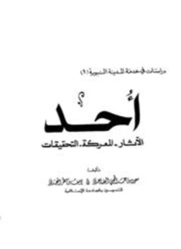 تحميل كتاب أحد الآثار المعركة التحقيقات PDF مجانا