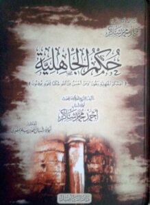 تحميل كتاب حكم الجاهلية PDF للمؤلف أحمد محمد شاكر مجانا