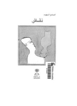 تحميل كتاب نقاش PDF للمؤلف الصادق النيهوم مجانا