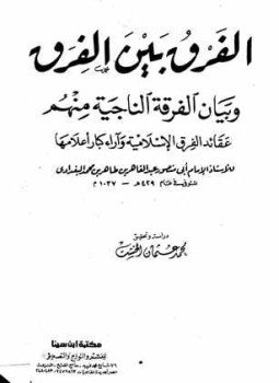 تحميل كتاب الفرق بين الفرق ت الخشت PDF للمؤلف عبد القاهر البغدادي مجانا