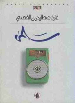 تحميل كتاب سلمي PDF للمؤلف غازي القصيبي مجانا