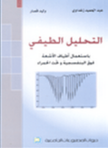 تحميل كتاب طرق التحليل الطيفي PDF مجانا