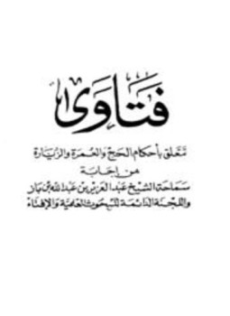 تحميل كتاب فتاوى تتعلق بأحكام الحج والعمرة والزيارة من فتاوى ابن باز واللجنة الدائمة ط ابن خزيمة PDF مجانا