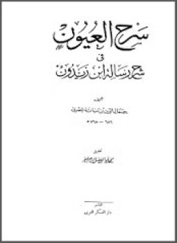 تحميل كتاب سرح العيون في شرح رسالة ابن زيدون PDF مجانا