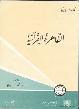 تحميل كتاب الظاهرة القرآنية PDF للمؤلف مالك بن نبي مجانا