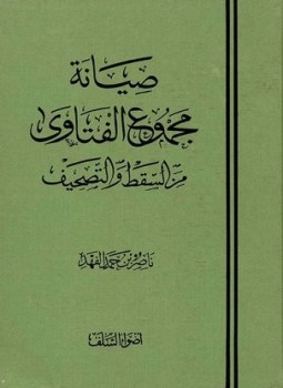 تحميل كتاب صيانة مجموع الفتاوى من السقط والتصحيف PDF للمؤلف ناصر بن حمد الفهد مجانا