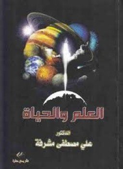 تحميل كتاب العلم و الحياة PDF للمؤلف علي مصطفى مشرفة مجانا